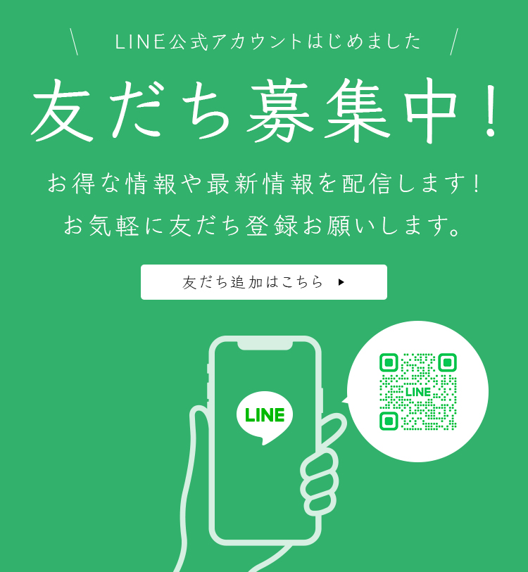 LINE公式アカウント始めました! 友達募集中!