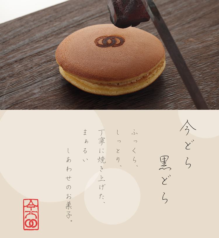 ふっくり、しっとり、丁寧に焼き上げた今どら